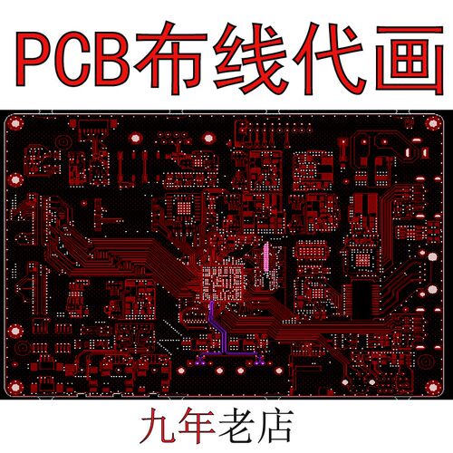 PCB板布线代画板 电路板抄板线路修改 设计打样 Layout布局外包