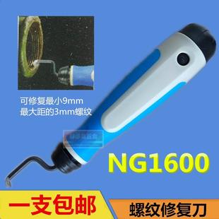 去毛刺边 NG1600 修边器刮刀 螺纹修覆器 NG1200 BC1001 BO1001
