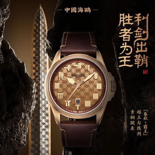 海鸥表男士手表复古机械春秋霸主越王勾践剑青铜腕表 419.87.1139