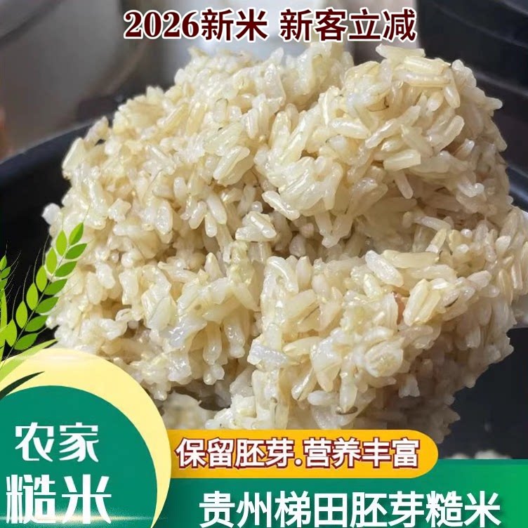 新米糙米营养保留胚芽米皮杂粮贵州高山梯田传统农耕发芽大米