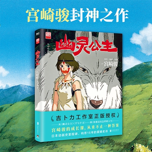 幽灵公主 宫崎骏封神之作 赵丽颖倾情配音电影 吉卜力官方授权简体中文版 漫画绘本 磨铁图书 正版书籍