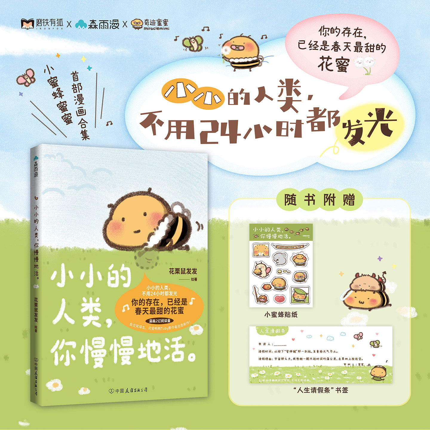 小小的人类你慢慢地活 花栗鼠Toby绘著 漫画书籍你的存在已经是春天最甜的花蜜小小的人类不用24小时都发光磨铁图书