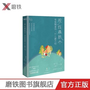 治愈图文集磨铁图书 书籍 夏正正 值得送给所有人 暖心之书 PP殿下 什么都不怕 一蚊丁 正版 脱线森林 百万人高赞 有我陪着你