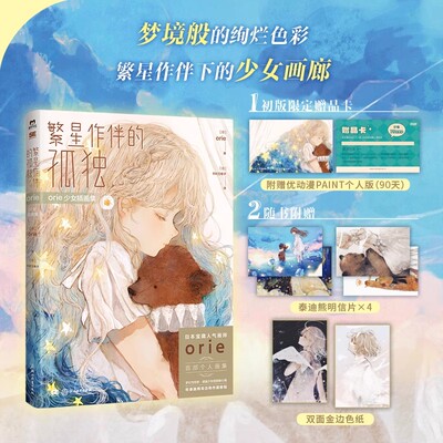 繁星作伴的孤独 orie少女插画集 日本宝藏人气画师orie首部个人画集 梦幻与忧愁 透露少女的隐秘心境 磨铁图书 正版书籍