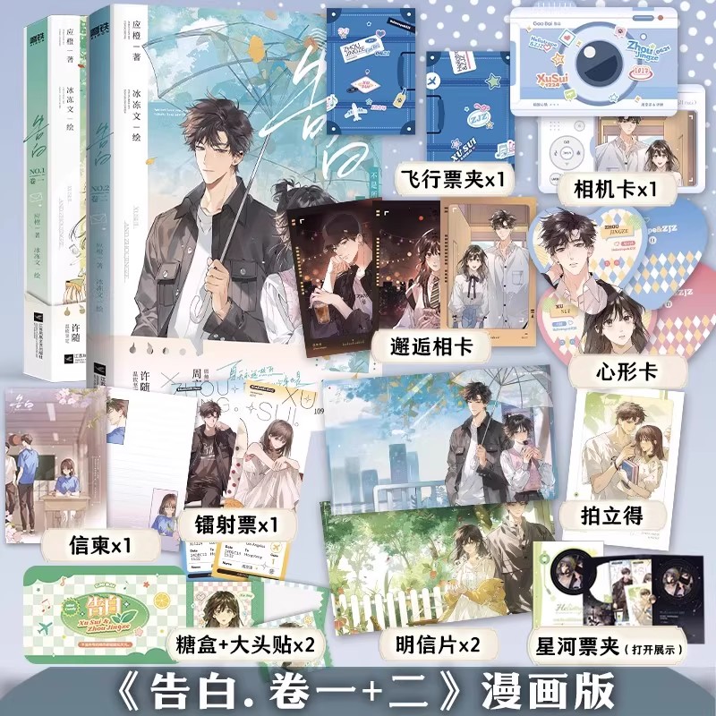 【共2册】告白1+2 应橙 漫画 卷一二 冰冻文绘 许随&周京泽 衍生漫画实体书 畅销青春文学言情小说 磨铁图书旗舰店