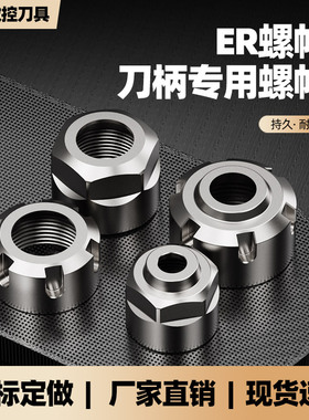 ER螺帽刀柄锁紧压帽ER8 ER11 ER16 ER20A/M ER25 ER32 ER40ER50UM