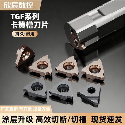 数控立装TGF内沟浅槽刀片