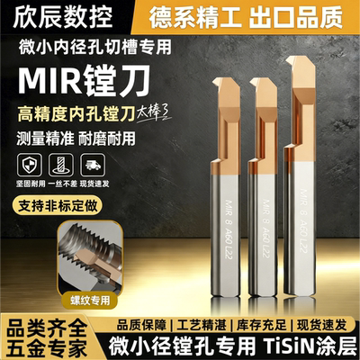 MIR钨钢小径螺纹镗刀高精度