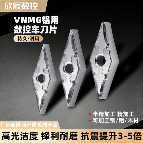 数控刀片VNMG16040204铜铝专用