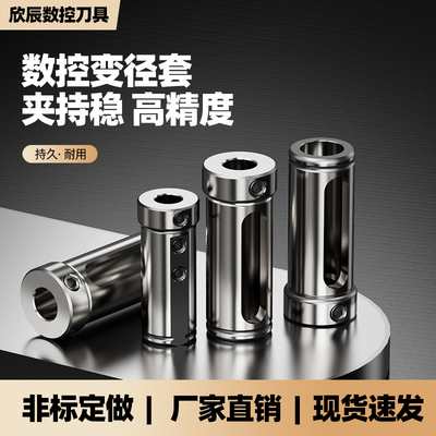 欣辰变径套抗震辅助刀座