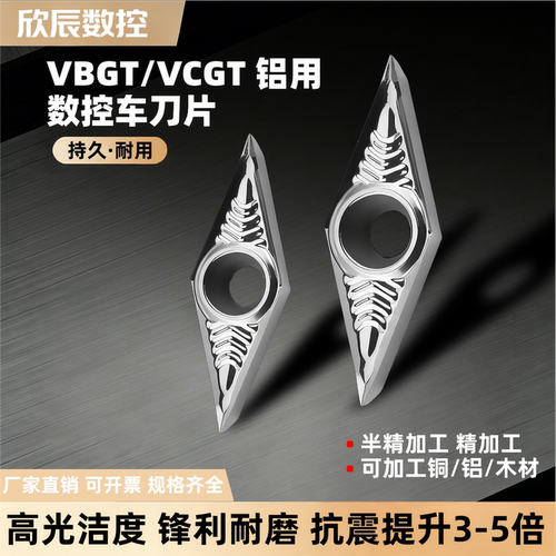 数控铝用VCGT/VBGT系列合金刀粒