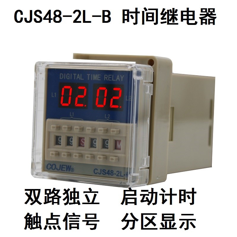 CJS48-2L-B双路独立启动时间继电器每路单独触发分别设定延时开关