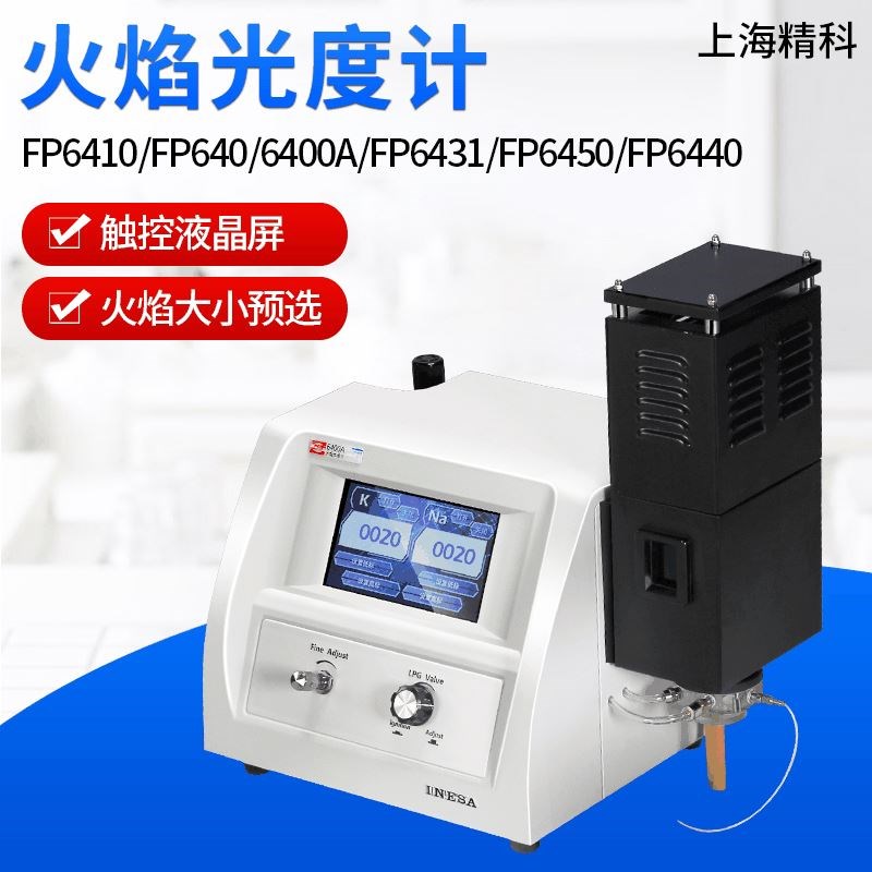 上海仪电分析FP640/6400A/FP6410/FP6430/FP6440/6450火焰光度计