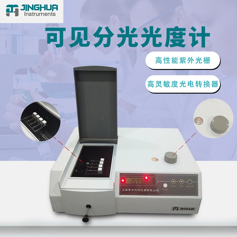 上海菁华721 722 723可见分光光度计 752紫外光谱仪实验室分光仪