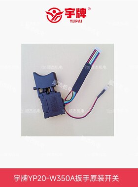 宇湃宇牌350扳手配件主轴头壳开关冲击块宇湃充电电池YP20-W350A