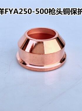 正品泛洋FYA250A315电极喷嘴水冷割嘴A400 500割枪头配件瓷帽水芯