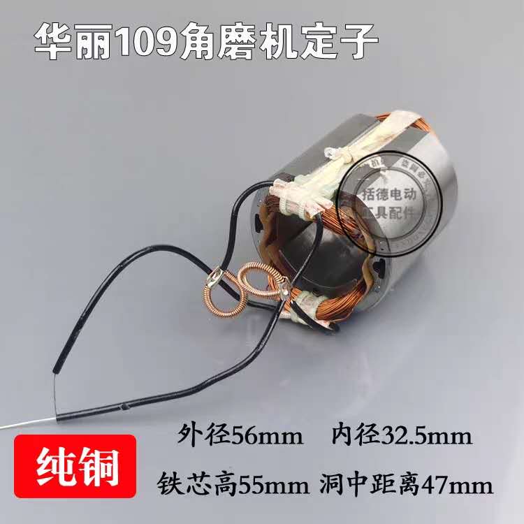 配华丽109角向磨光机转子锐派1019角磨机定子新牌109S角磨机转子