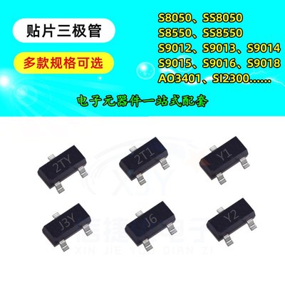 贴片三极管 S8050 S8550 S9013 S9014 2N3904 AO3401 晶体管SOT23