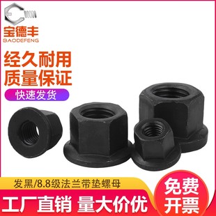 4.8/8.8级高强度法兰螺母六角带垫螺帽发黑加厚压板螺丝帽M8-M30