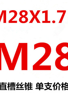 非标细牙丝锥丝攻M28M29M30X0.5X0.75X1X1.25X1.5X1.75X2X2.5X3