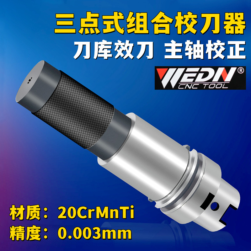 三点组合模具校刀器HSK32 40 50 63 100 ATC机械手校正刀库对刀仪