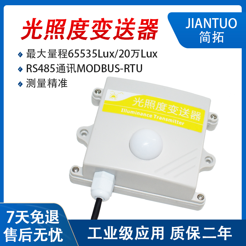 壁挂式光照度传感器BH1750温湿度大气气压变送器RS485照度计