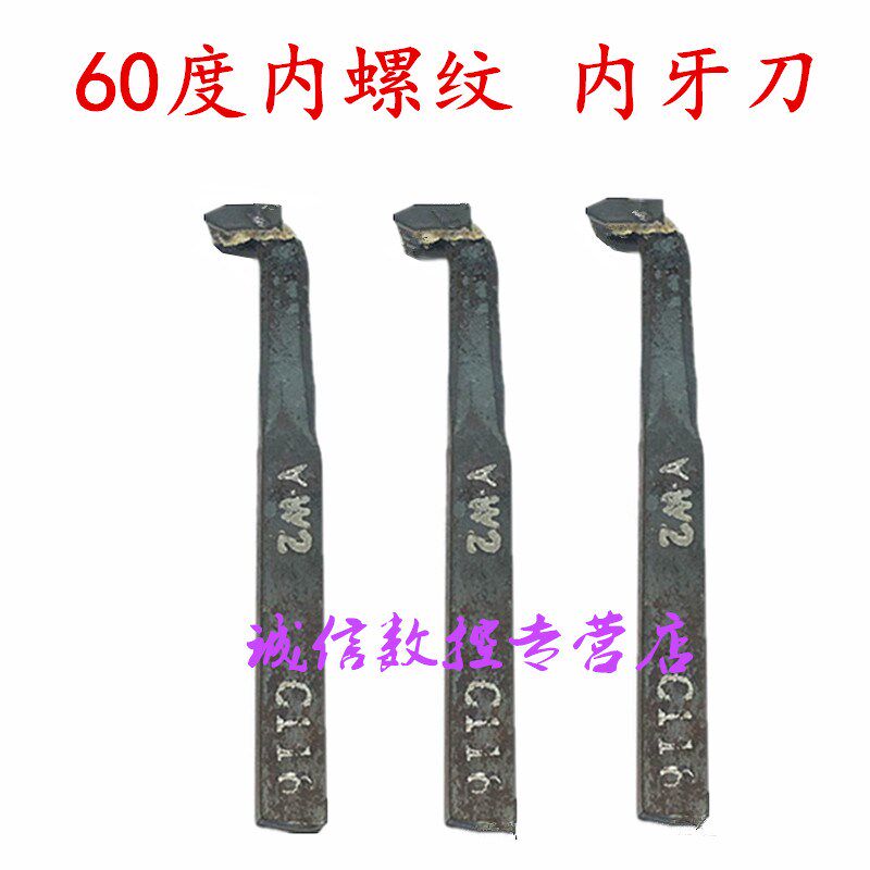 焊接车刀内螺纹刀10方12方14方YT15YW1YG8YT726内牙刀尖头刀
