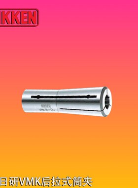 日本NIKKEN尼肯筒夹鼎维五轴磨床用夹头VMK16-8日研钨钢铣刀套筒