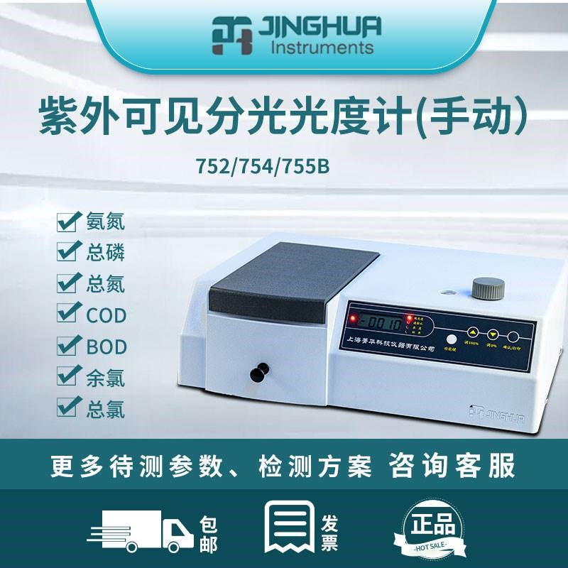 菁华 752/754/755B紫外线可见分光光度计 光度分析仪实验室用