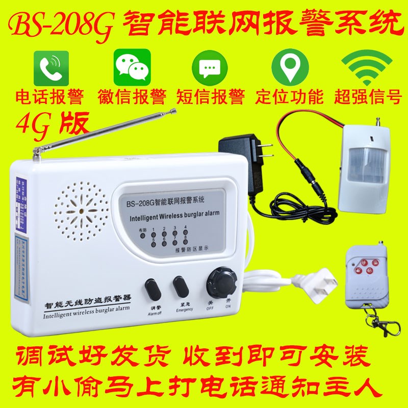 4G版BS-208G版智能无线红外线防盗报警器商店家用报警器新款2023