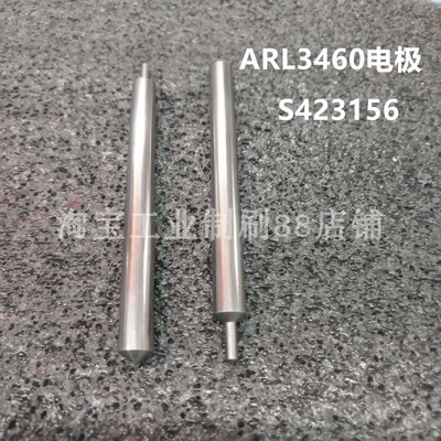 赛默飞电极 ARL3460电极S423156 光谱仪电极S702131
