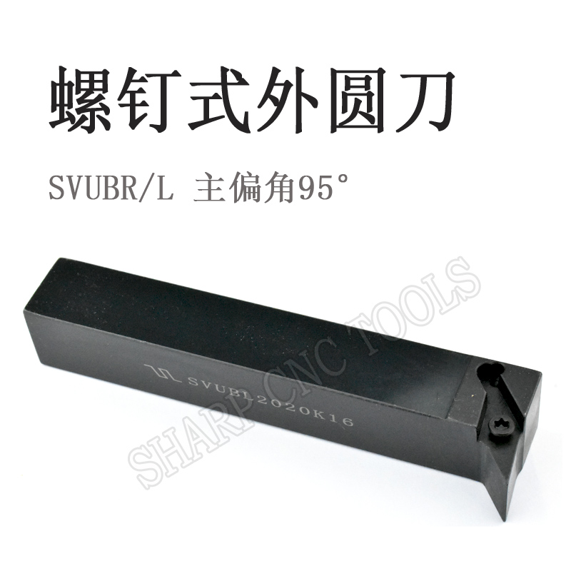 数控车刀杆95度S型外圆刀杆SVUBL/R 1616H16/2020K16螺钉式外圆刀