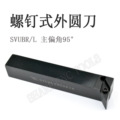 数控车刀杆95度S型外圆刀杆SVUBL/R 1616H16/2020K16螺钉式外圆刀
