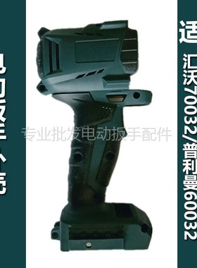 湘利90032匠新电动扳手配件外壳头壳电池充电器90018/90022/90029