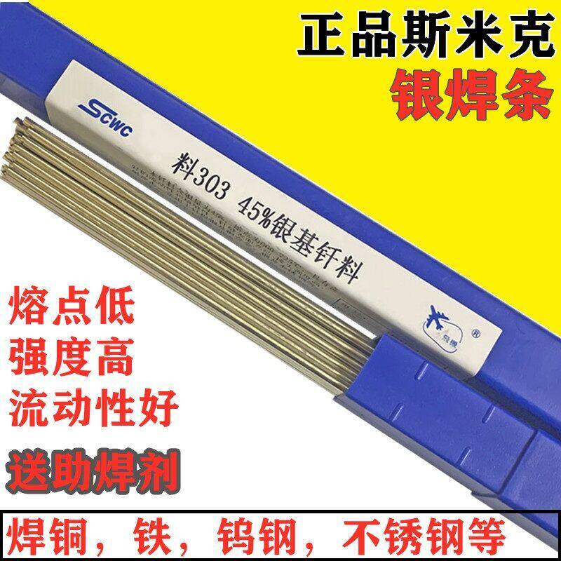 斯米克2%5%10%15%25%35%45%56%银焊条银基钎料银焊条银钎焊丝焊片