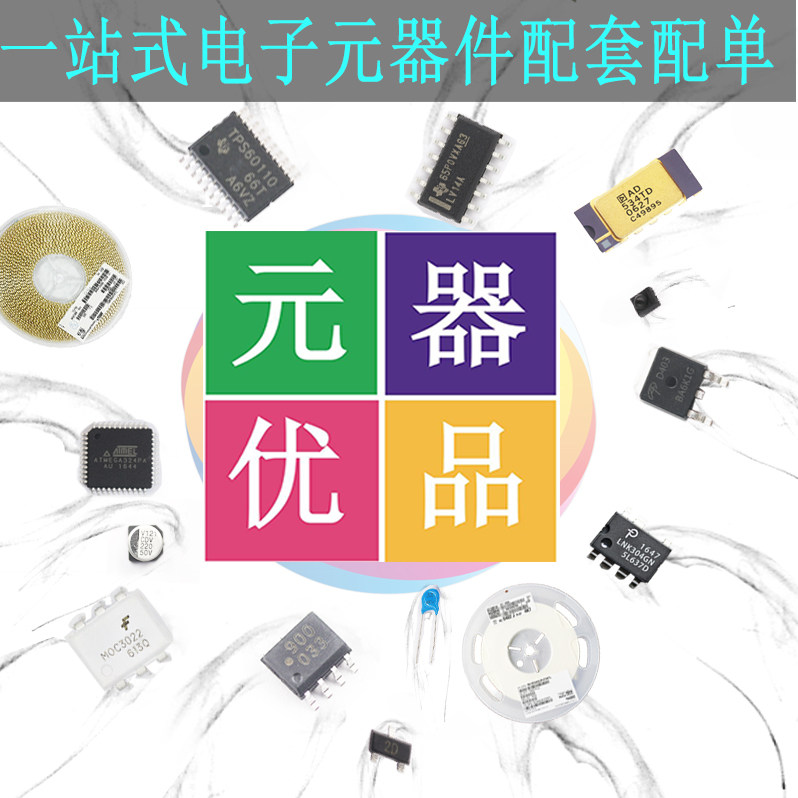 一站式电子元器件配单 BOM表采购报价 电子元件配套 贴片电容电阻,珠宝/钻石/翡翠,翡翠裸石/蛋面,淘宝优惠券,粉丝福利购,淘宝优惠卷
