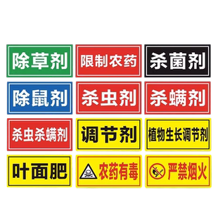 全套农药标签标识牌除草剂农资货架区域分区提示牌贴纸杀虫杀菌剂农药有毒警示牌标志牌禁止吸烟支持定做