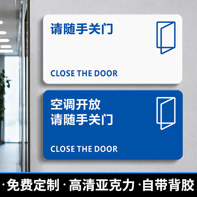 免费定制亚克力标识牌出入请随手关门公司办公室空调开放请随手关门节约用电标语提示贴请关好门窗温馨标识贴
