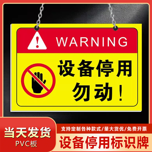 设备停用标识牌标示贴纸工厂车间机器设备维修故障请勿操作使用安全提示标志牌停用勿动警示警告标志标挂牌