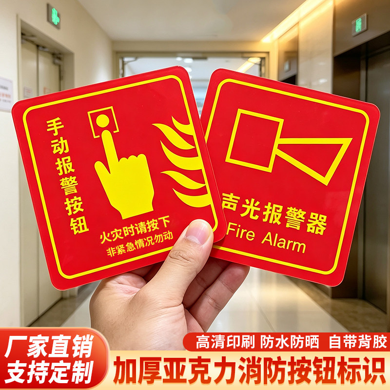 亚克力手动报警按钮声光报警器标识牌消防电梯检查标志消防广播火警电话排烟口送风口警示贴防火阀按钮标志贴图片