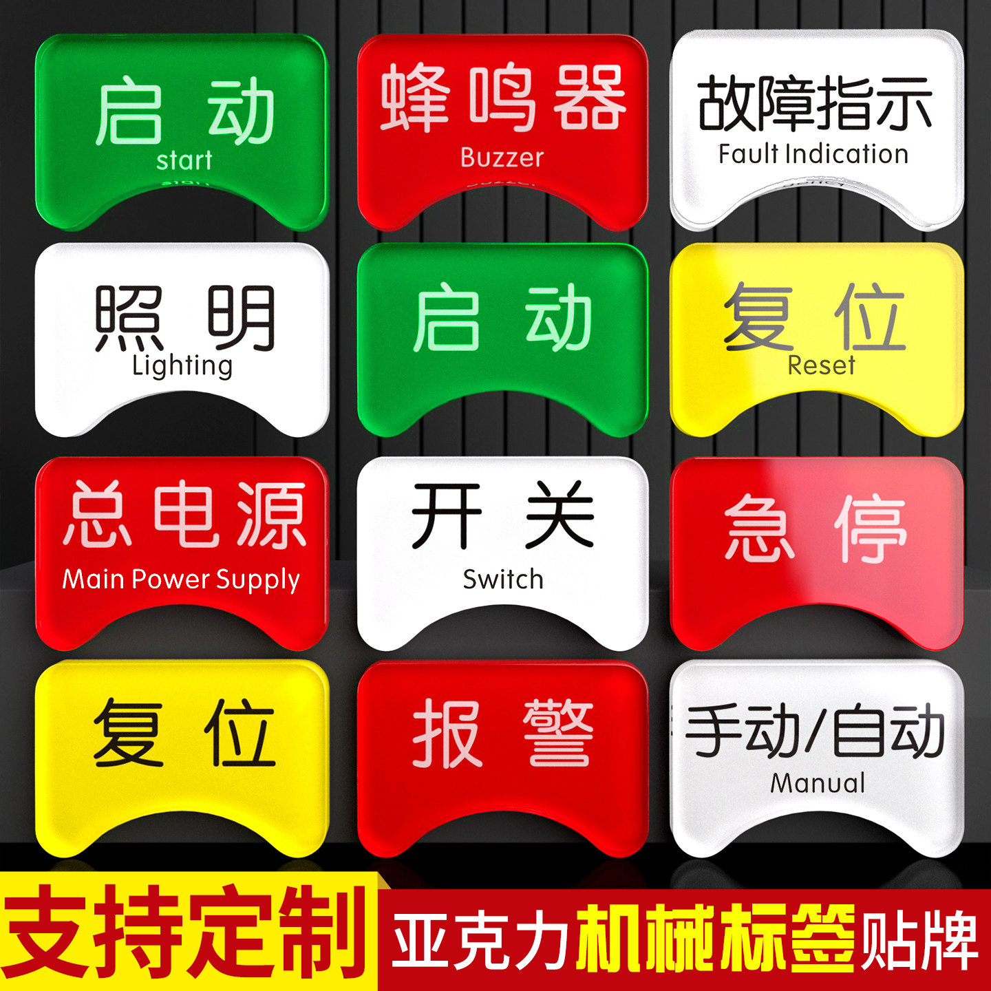 亚克力机械电气按钮标识贴定制水晶面标签贴控制柜电箱紧急停止电源开关启动复位指示灯标志设备状态标牌铭牌图片