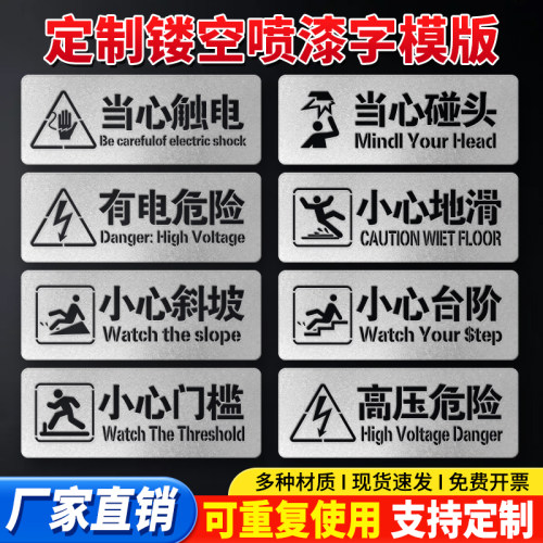 小心台阶提示牌喷漆模板小心地滑空心字喷漆板当心碰头门槛警示牌有电危险当心触电PVC塑料板广告漏字牌定制