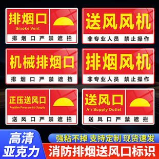 亚克力消防排烟口标识牌送风口提示牌贴纸墙贴出风口正压送风口标识牌机械风机严禁遮挡标示牌警示牌标志定制