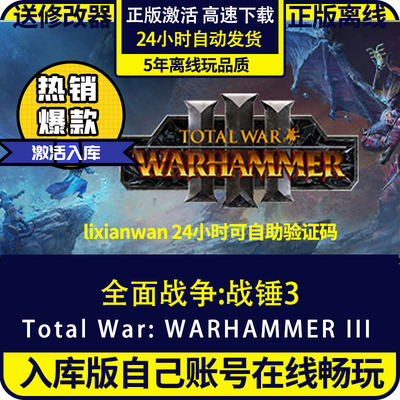 steam正版游戏全面战争战锤3