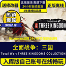 全面战争三国全DLC修改器激活码 steam正版 入库在离线畅玩全球区存档PC