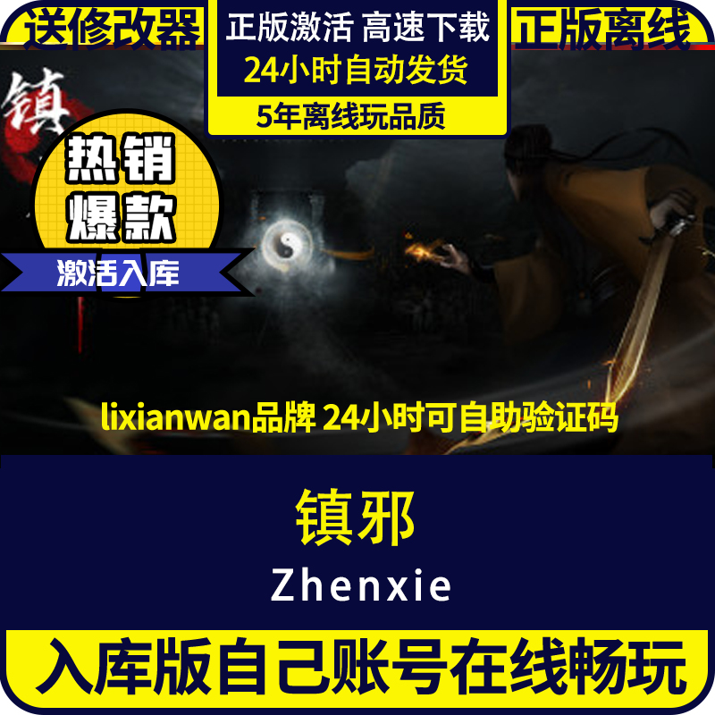 steam正版游戏镇邪全DLC
