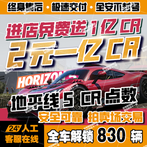 极限竞速地平线5CR点数刷钱金币刷全车存档超级抽奖稀有车拍卖场交易女武神ep9五菱法拉利 XBOX/WIN10/STEAM