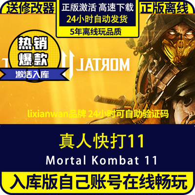 steam正版真人快打11全DLC