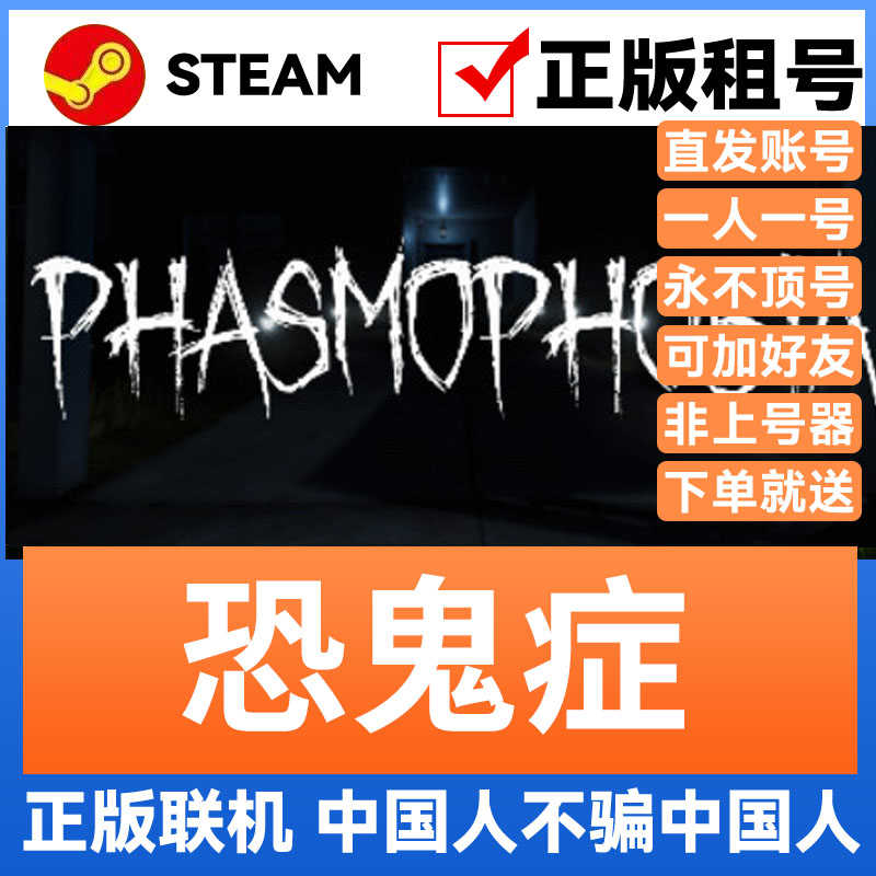 恐鬼症租号 Phasmophobia 账号出租 Steam游戏账号永久出租 国区成品账号