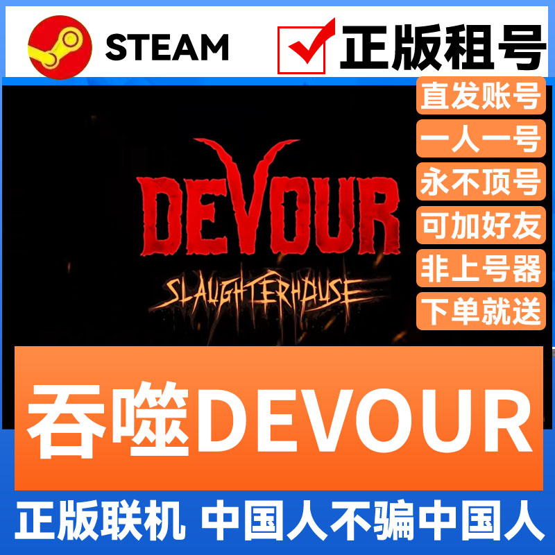 吞噬DEVOUR网吧可用多人联机
